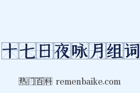 十七日夜咏月组词是什么意思的图片